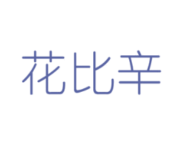 花比辛 商标图样