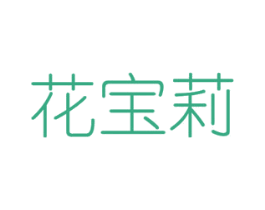 花宝莉 商标图样