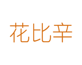 花比辛 商标图样