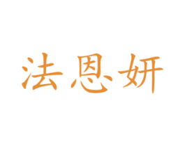 法恩妍 商标图样