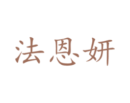 法恩妍 商标图样