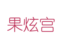 果炫宫 商标图样