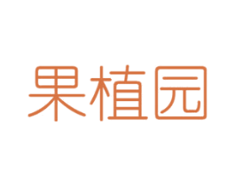 果植园 商标图样