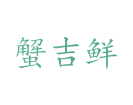 蟹吉鲜 商标图样