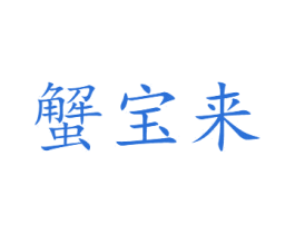 蟹宝来 商标图样