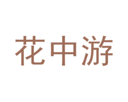 花中游 商标图样