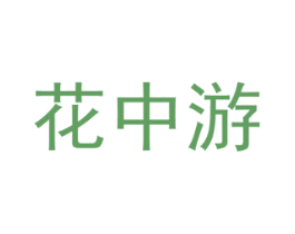 花中游 商标图样