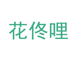 花佟哩 商标图样