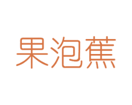 果泡蕉 商标图样
