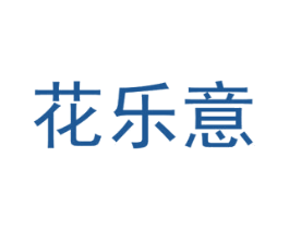 花乐意 商标图样