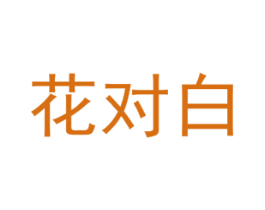 花对白 商标图样