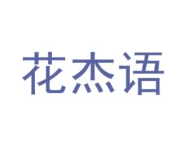 花杰语 商标图样