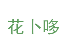 花卜哆 商标图样