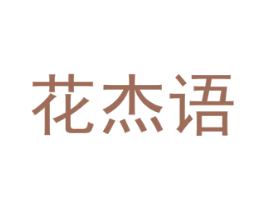 花杰语 商标图样