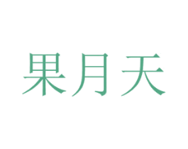 果月天 商标图样