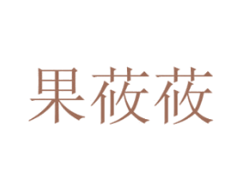 果莜莜 商标图样