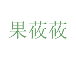 果莜莜 商标图样