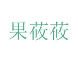 果莜莜 商标图样