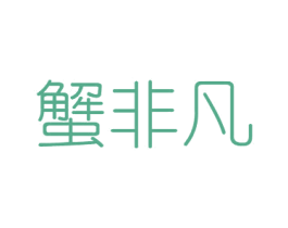 蟹非凡 商标图样