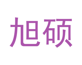 旭硕 商标图样
