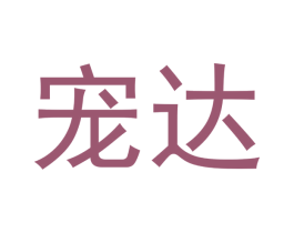 宠达 商标图样