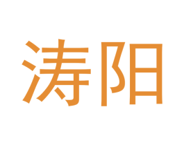 涛阳 商标图样