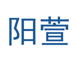 阳萱 商标图样