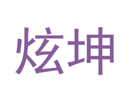 炫坤 商标图样