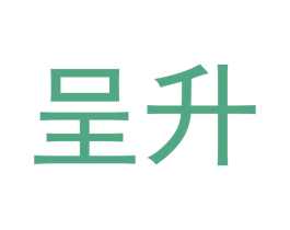 呈升 商标图样