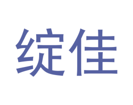绽佳 商标图样