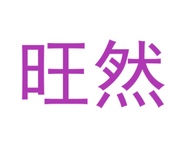 旺然 商标图样