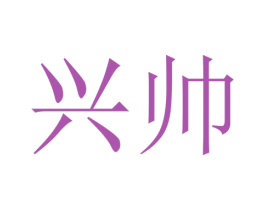 兴帅 商标图样