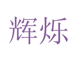 辉烁 商标图样
