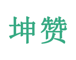 坤赞 商标图样
