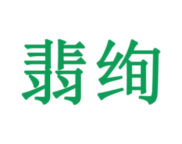 翡绚 商标图样