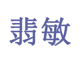 翡敏 商标图样