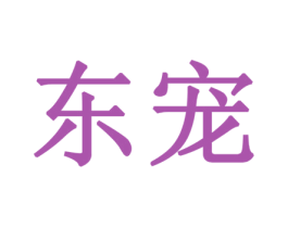东宠 商标图样