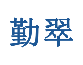 勤翠 商标图样