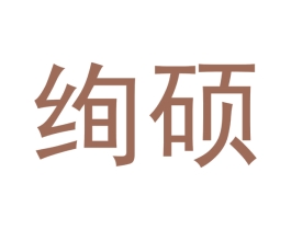 绚硕 商标图样