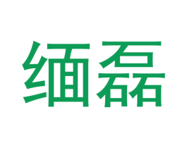 缅磊 商标图样