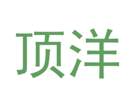 顶洋 商标图样