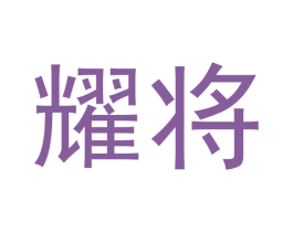 耀将 商标图样