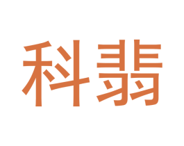 科翡 商标图样