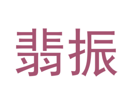 翡振 商标图样
