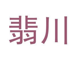 翡川 商标图样