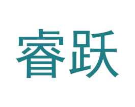 睿跃 商标图样