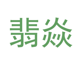 翡焱 商标图样