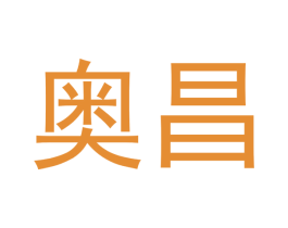 奥昌 商标图样