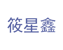 筱星鑫 商标图样