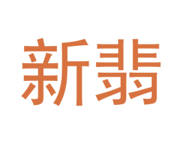 新翡 商标图样